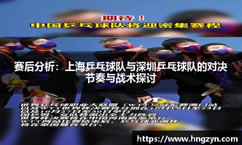 赛后分析：上海乒乓球队与深圳乒乓球队的对决节奏与战术探讨